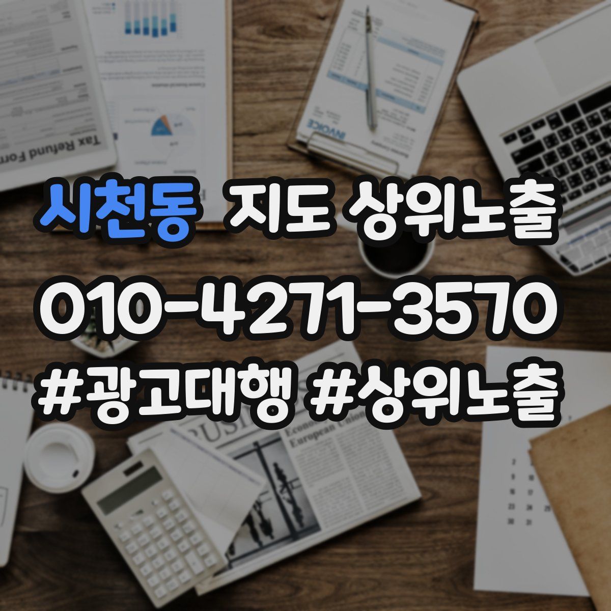 시천동 지도 상위 노출
