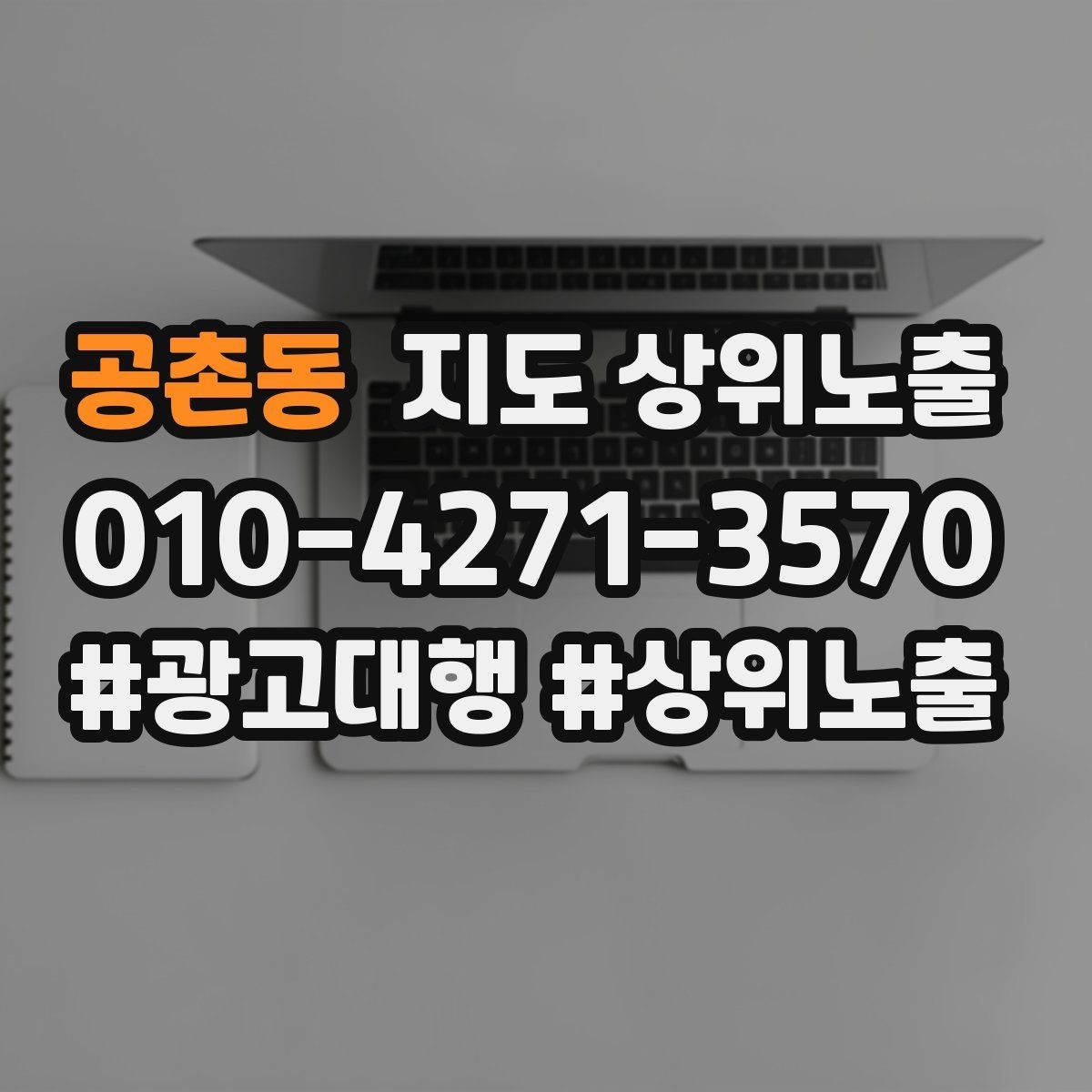 공촌동 지도 상위노출 새소식 업데이트로 신뢰를 올리는 방법