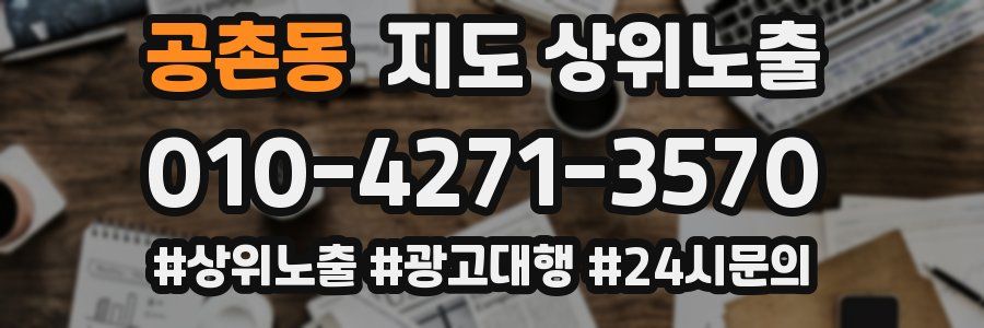 공촌동 지도 상위 노출