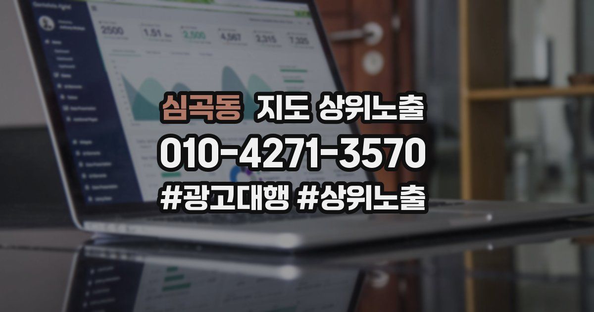 심곡동 지도 상위 노출