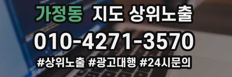 가정동 지도 상위 노출
