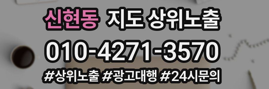 신현동 지도 상위 노출