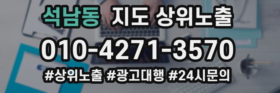 석남동 지도 상위 노출