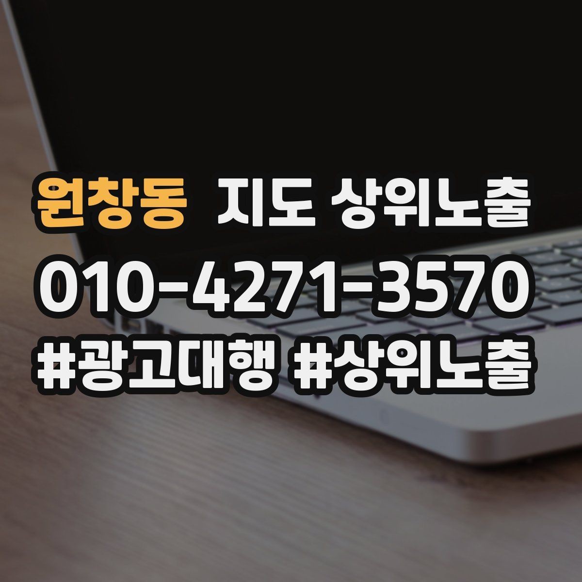 원창동 지도 상위노출 키워드가 너무 넓으면 생기는 문제