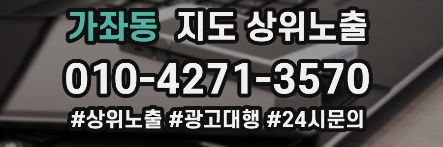 가좌동 지도 상위 노출