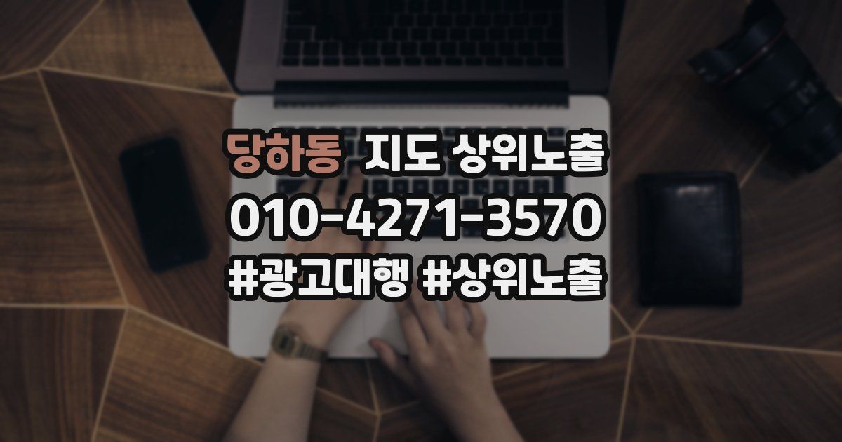 당하동 지도 상위 노출