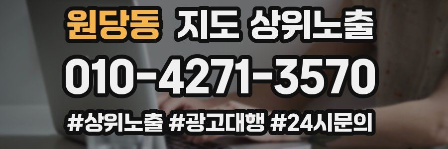 원당동 지도 상위 노출
