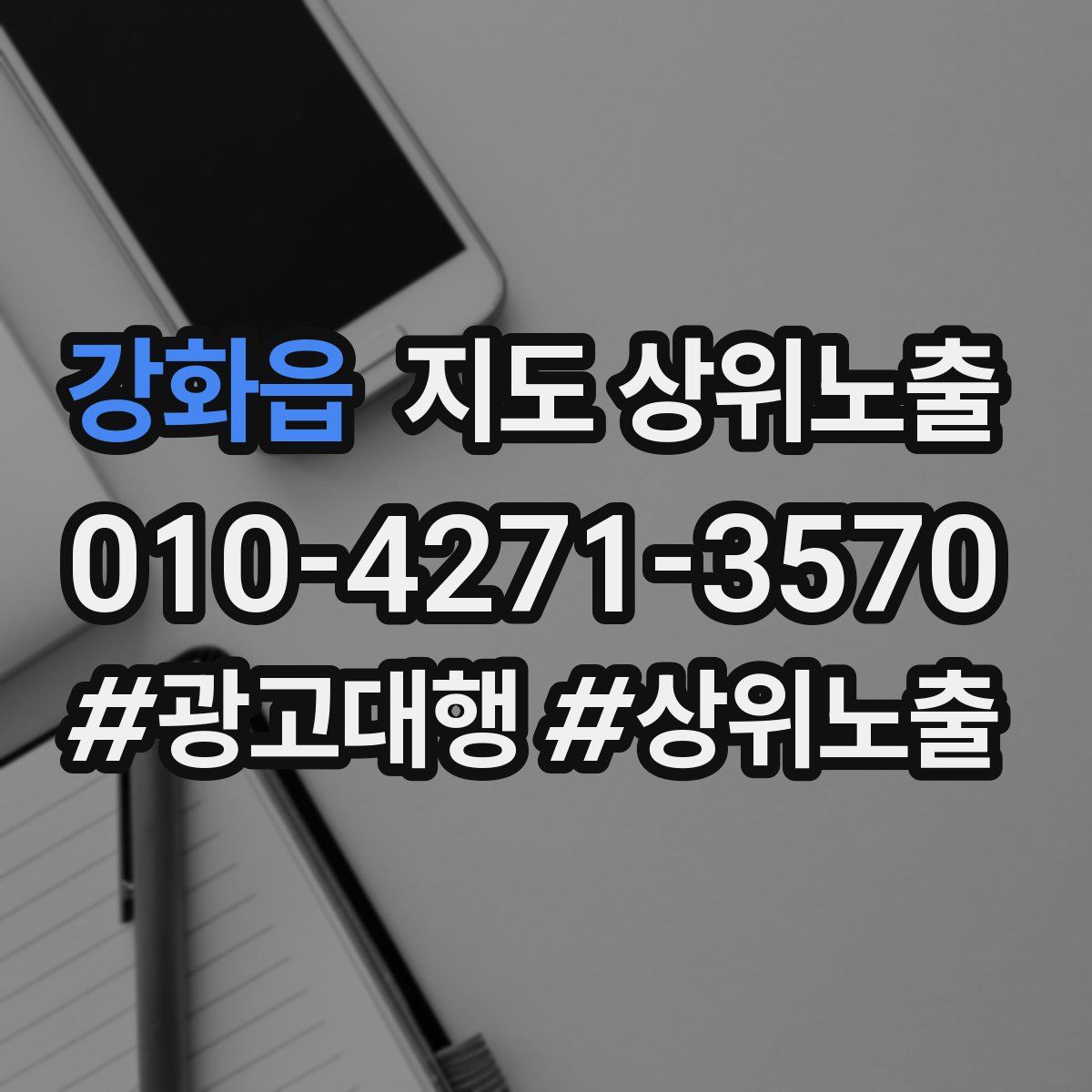 강화읍 지도 상위 노출
