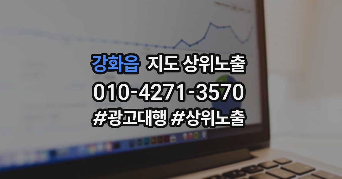 강화읍 지도 상위 노출