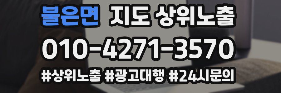 불은면 지도 상위 노출