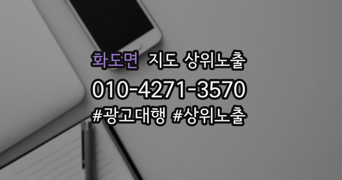 화도면 지도 상위 노출