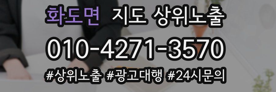 화도면 지도 상위 노출