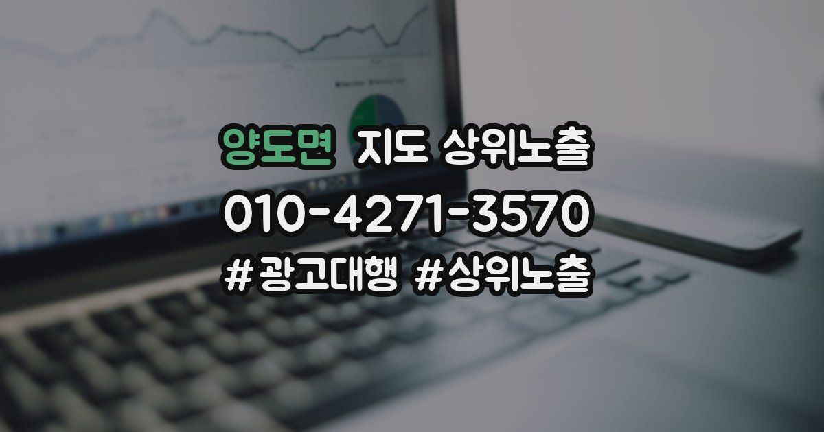 양도면 지도 상위 노출