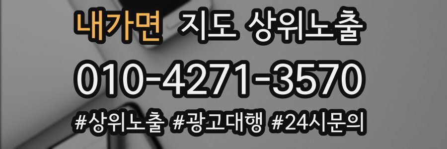 내가면 지도 상위 노출
