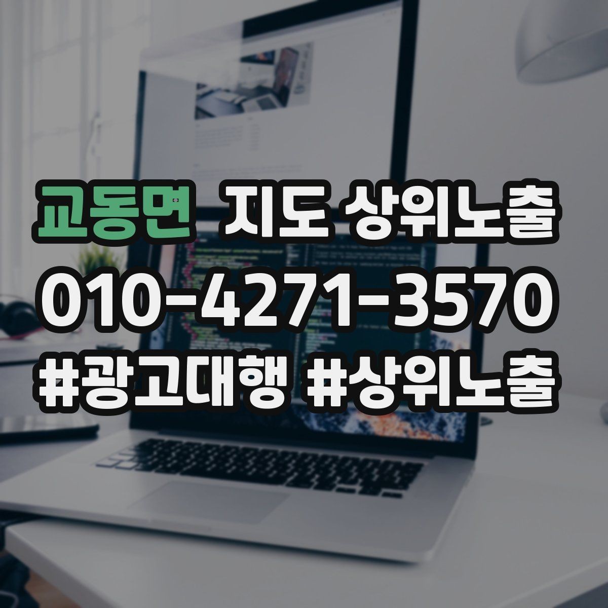 교동면 지도 상위노출 한 번에 바꾸지 말아야 하는 이유