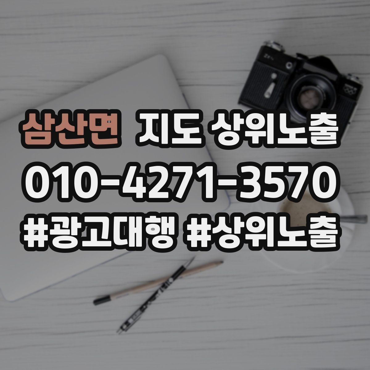 삼산면 지도 상위노출 이벤트 공지로 문의를 만드는 방법