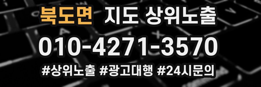 북도면 지도 상위 노출