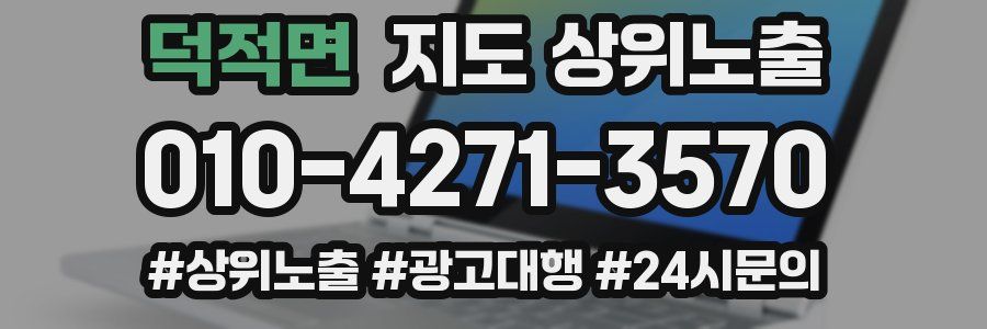 덕적면 지도 상위 노출