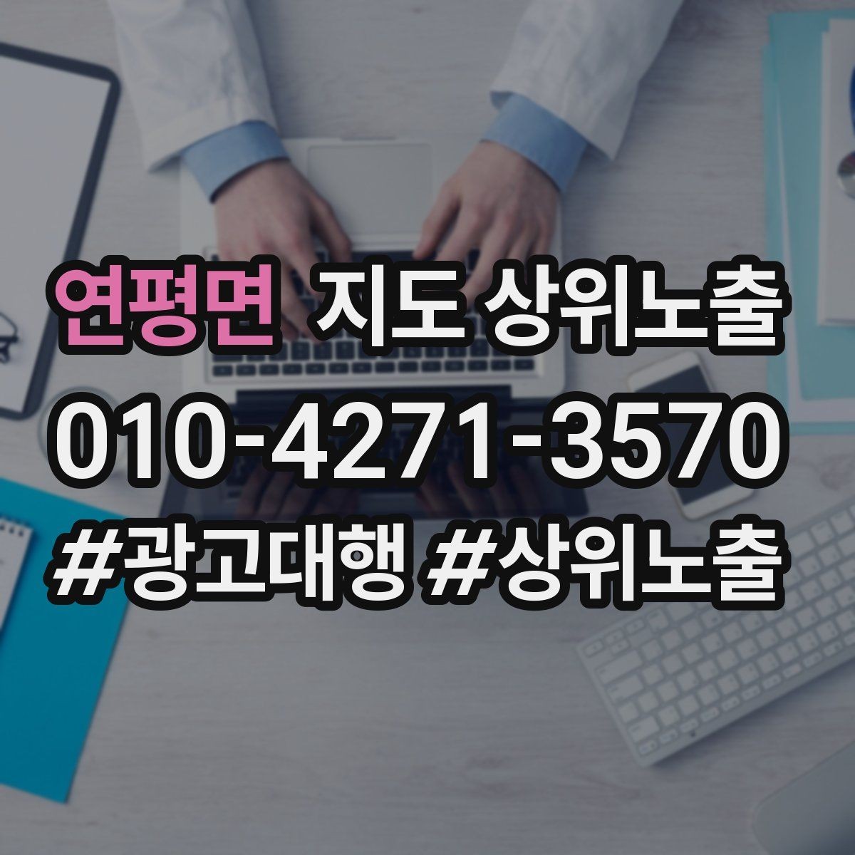 연평면 지도 상위노출 자연스러운 키워드 배치로 신뢰를 높이는 법