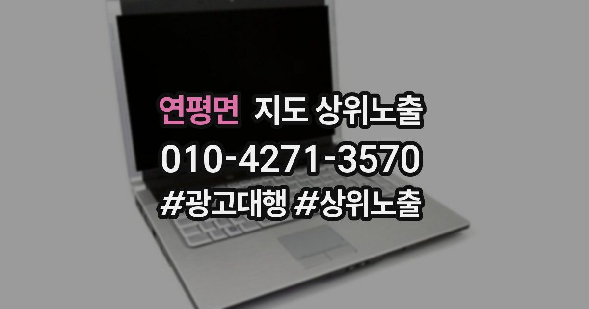 연평면 지도 상위 노출