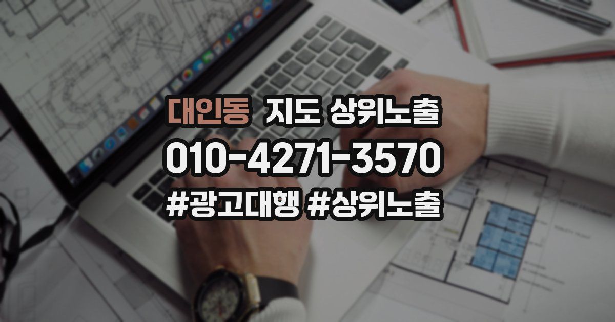대인동 지도 상위 노출
