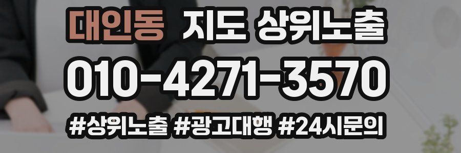 대인동 지도 상위 노출