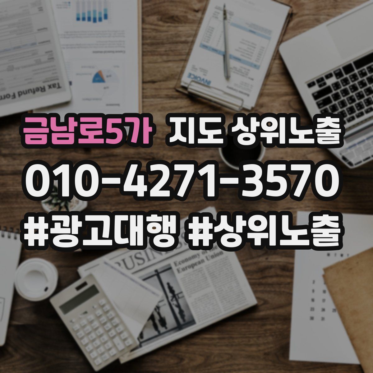 금남로5가 지도 상위 노출
