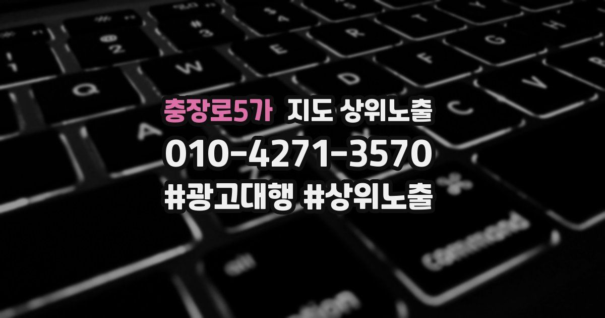 충장로5가 지도 상위 노출