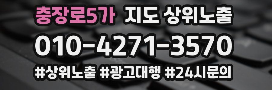 충장로5가 지도 상위 노출