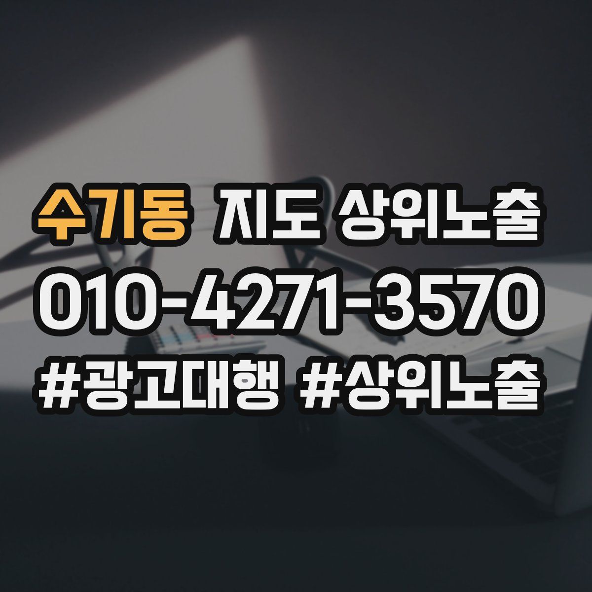 수기동 지도 상위 노출
