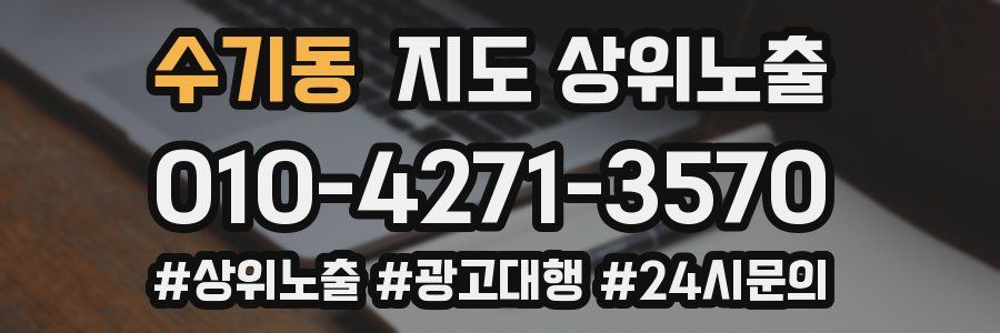 수기동 지도 상위 노출