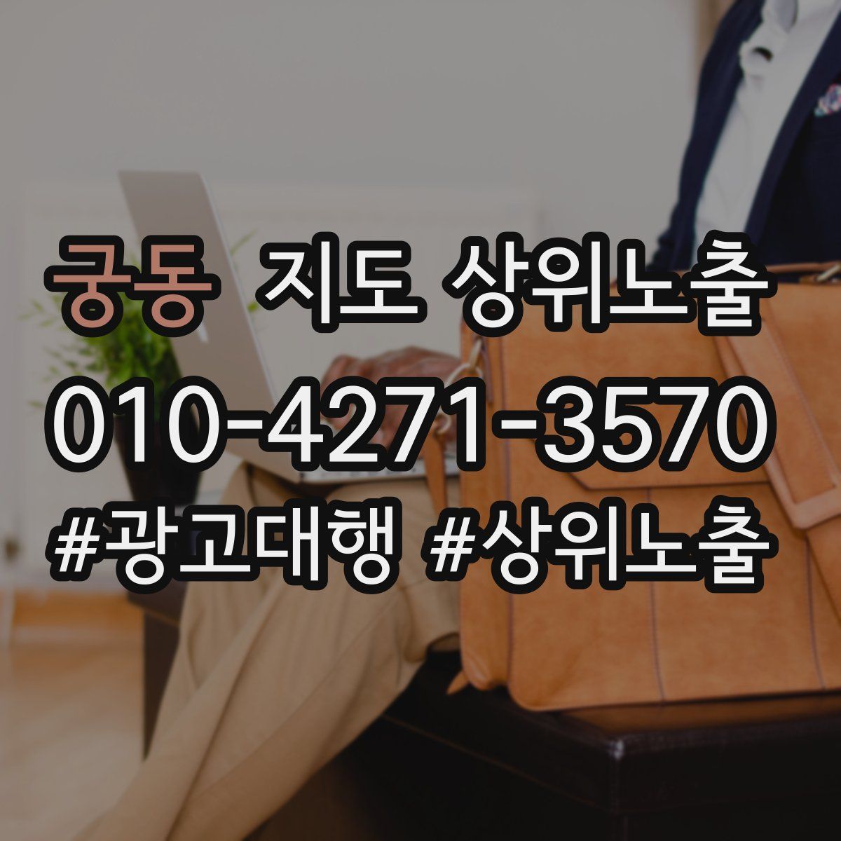 궁동 지도 상위 노출