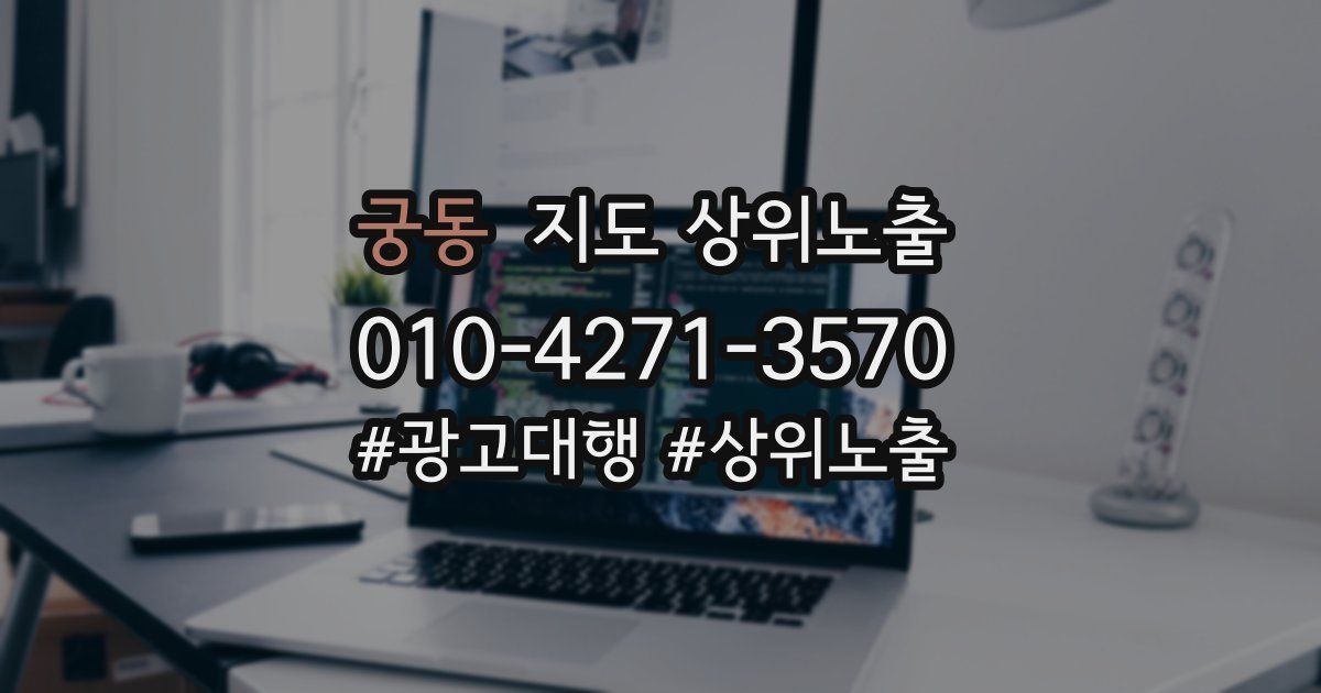 궁동 지도 상위 노출