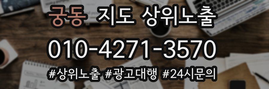궁동 지도 상위 노출