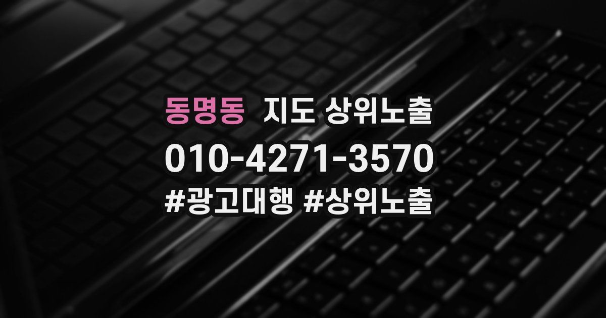 동명동 지도 상위 노출