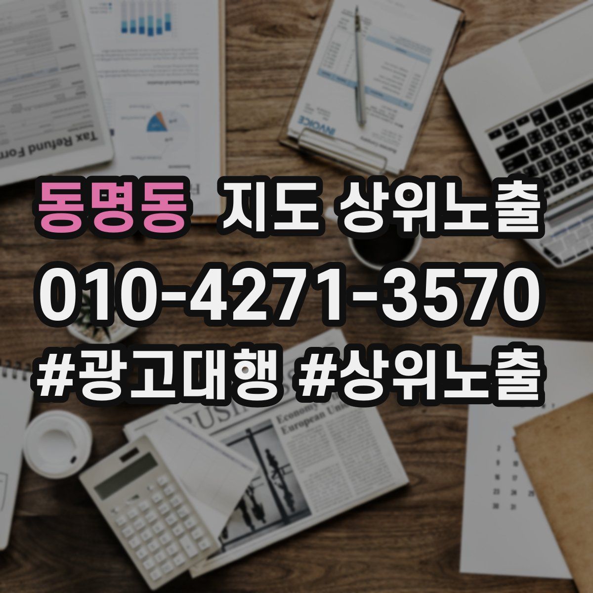 동명동 지도 상위 노출