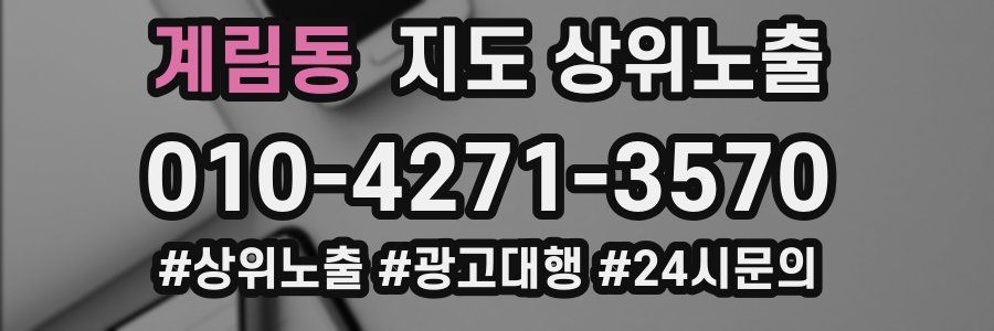 계림동 지도 상위 노출