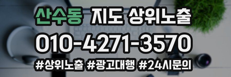 산수동 지도 상위 노출