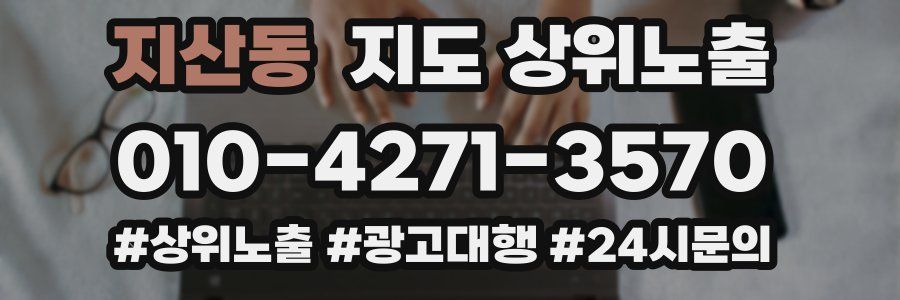 지산동 지도 상위 노출