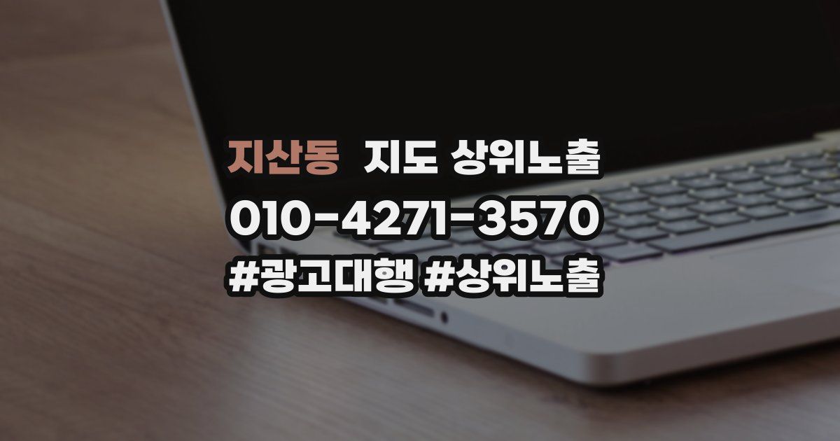 지산동 지도 상위 노출