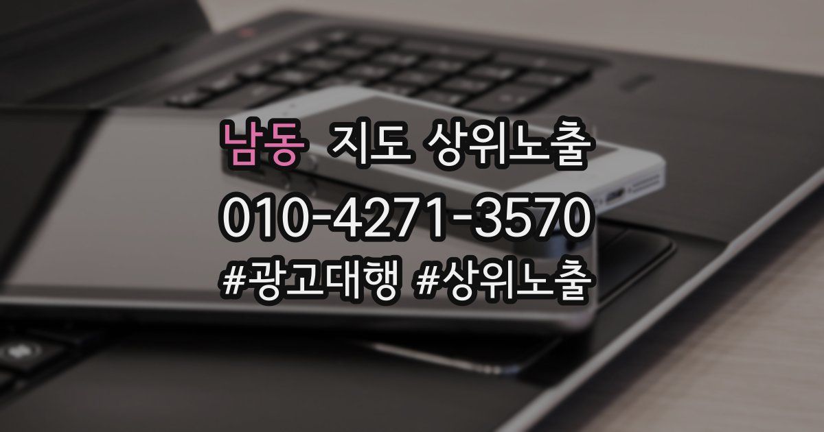 남동 지도 상위 노출