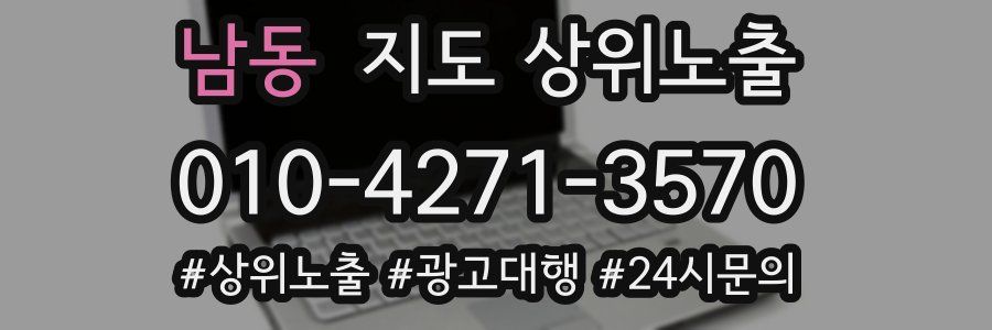 남동 지도 상위 노출