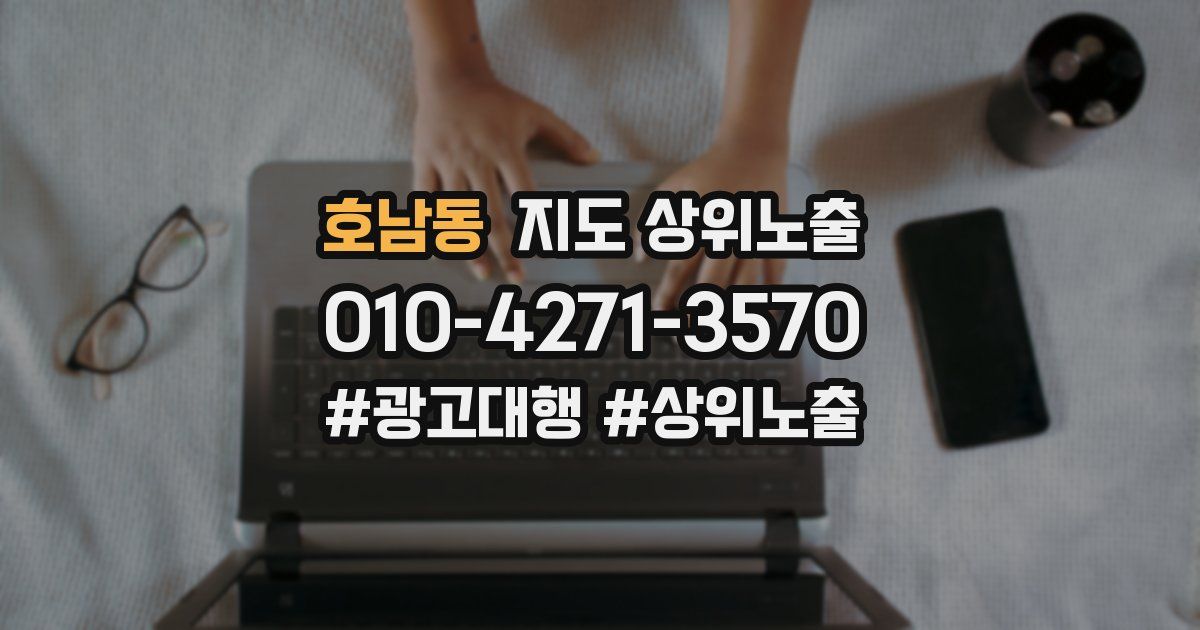 호남동 지도 상위 노출