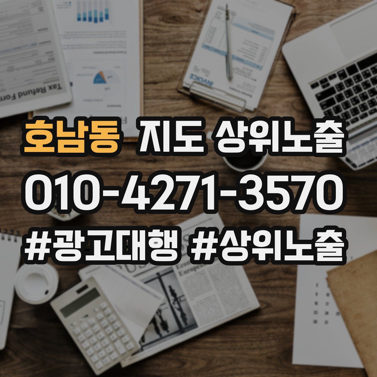 호남동 지도 상위 노출