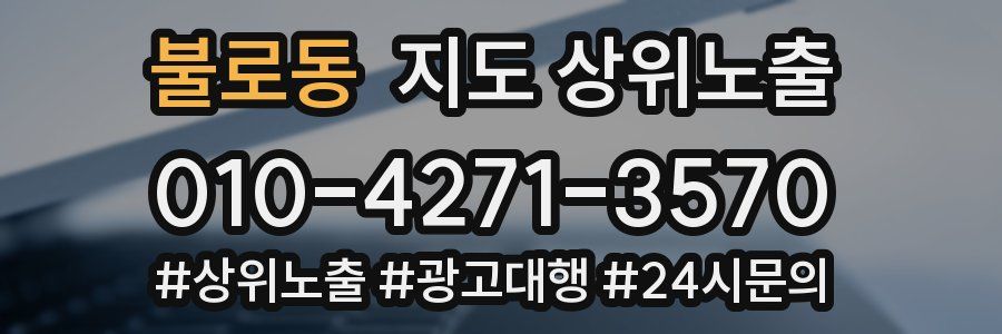 불로동 지도 상위 노출