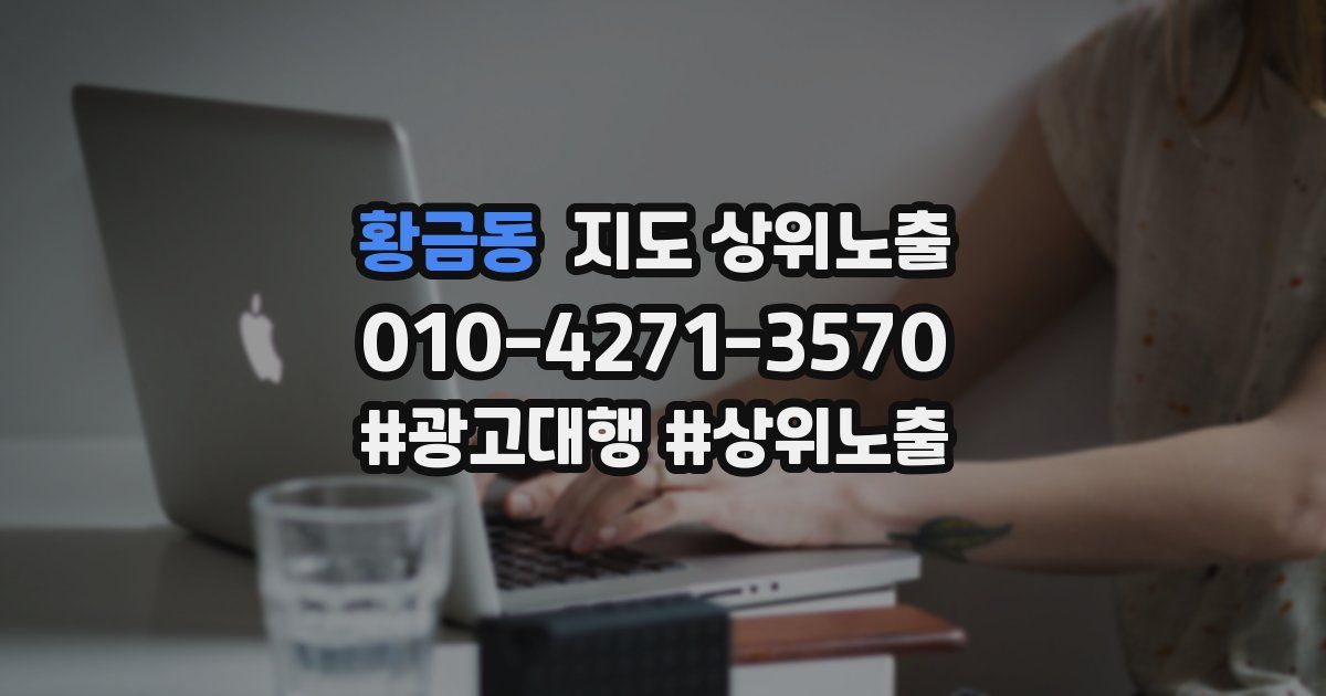 황금동 지도 상위 노출