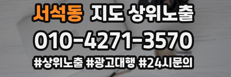 서석동 지도 상위 노출
