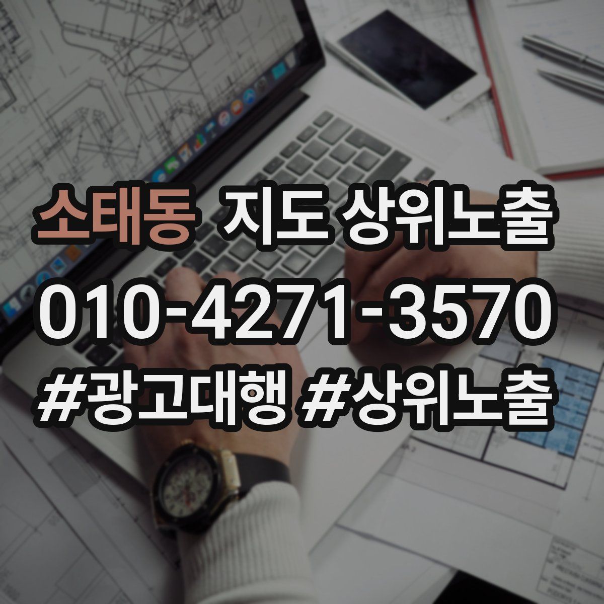 소태동 지도 상위 노출