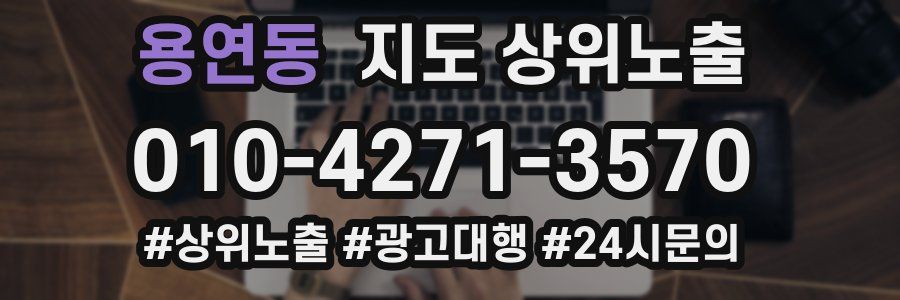 용연동 지도 상위 노출