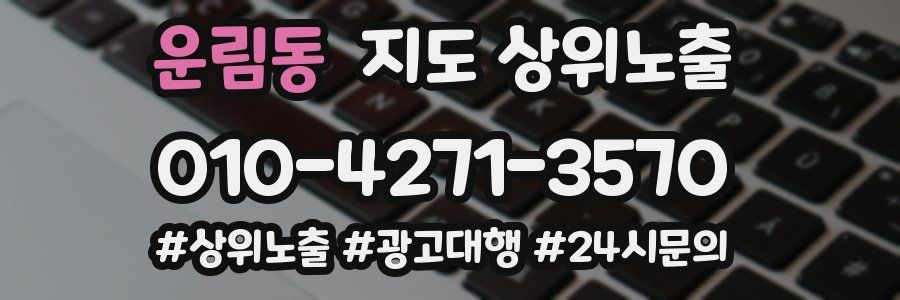 운림동 지도 상위 노출